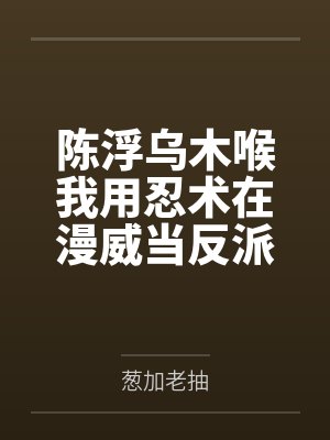 陈浮乌木喉我用忍术在漫威当反派