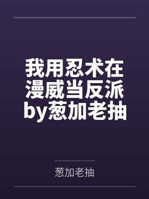 我用忍术在漫威当反派by葱加老抽