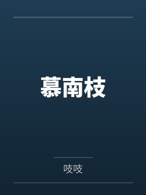 慕南枝电视剧 慕南枝电视剧