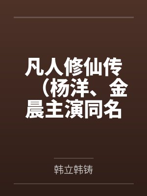 凡人修仙传（杨洋、金晨主演同名影视原著）