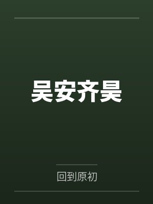 吴安齐昊