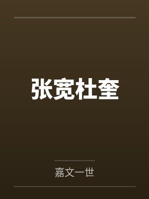 张宽杜奎