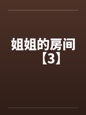 姐姐的房间【3】 姐姐的房间【3】