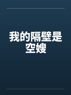 我的隔壁是空嫂