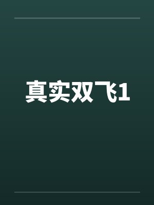 真实双飞1 真实双飞1