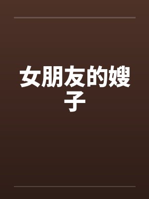 女朋友的嫂子 女朋友的嫂子