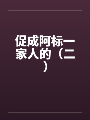 促成阿标一家人的(二) 促成阿标一家人的(二)