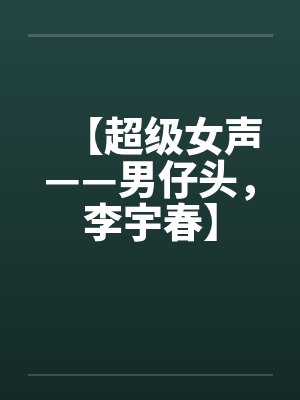 【超级女声——男仔头,李宇春】 【超级女声——男仔头,李宇春】