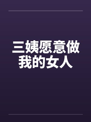 三姨愿意做我的女人 三姨愿意做我的女人