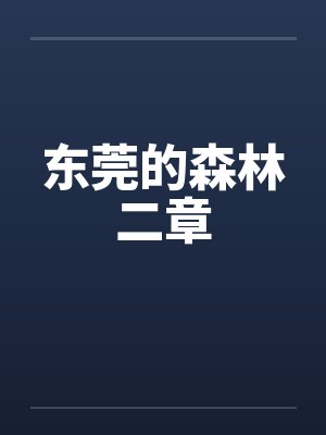 东莞的森林二章 东莞的森林二章