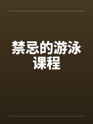 禁忌的游泳课程 禁忌的游泳课程