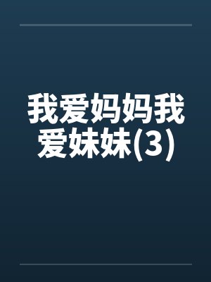 我爱妈妈我爱妹妹(3) 我爱妈妈我爱妹妹(3)
