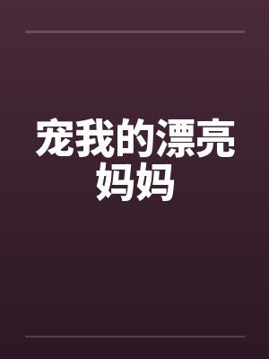 宠我的漂亮妈妈 宠我的漂亮妈妈