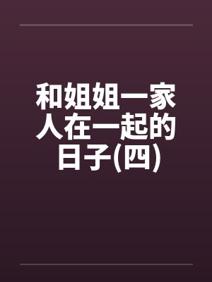 和姐姐一家人在一起的日子(四) 和姐姐一家人在一起的日子(四)