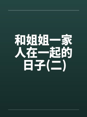 和姐姐一家人在一起的日子(二) 和姐姐一家人在一起的日子(二)