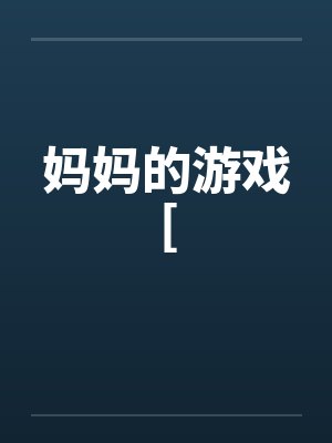 妈妈的游戏[ 妈妈的游戏[