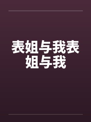 表姐与我表姐与我 表姐与我表姐与我