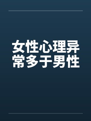 女性心理异常多于男性 女性心理异常多于男性