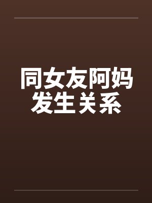 同女友阿妈发生关系