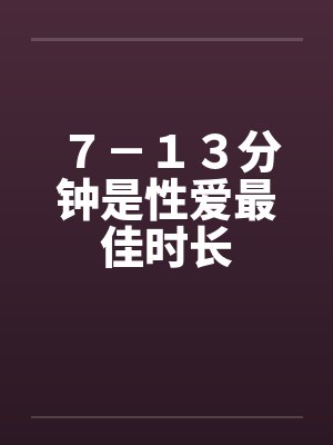 ７－１３分钟是性爱最佳时长