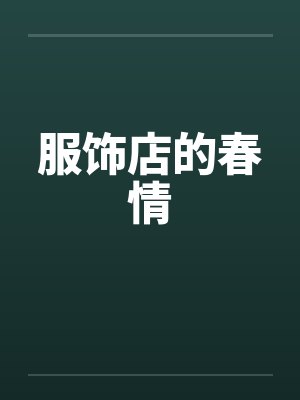 服饰店的春情