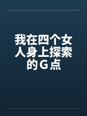 我在四个女人身上探索的Ｇ点