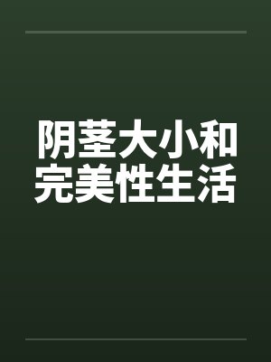 阴茎大小和完美性生活