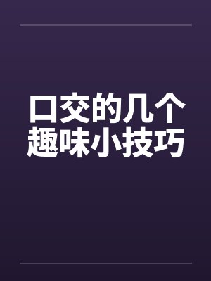 口交的几个趣味小技巧