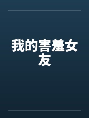 我的害羞女友