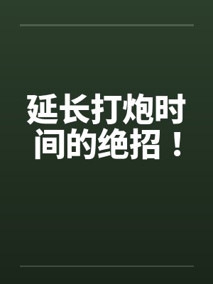 延长打炮时间的绝招！