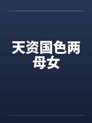 天资国色两母女 天资国色两母女