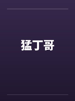 猛丁哥 猛丁哥