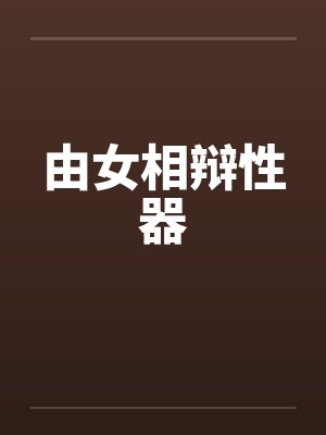 由女相辩性器