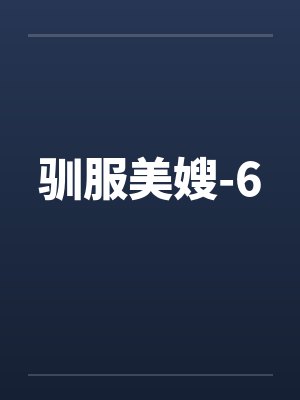 驯服美嫂-6 驯服美嫂-6