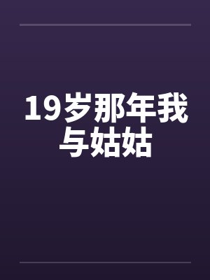 19岁那年我与姑姑 19岁那年我与姑姑