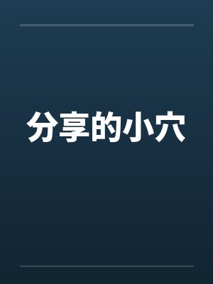 分享的小穴 分享的小穴