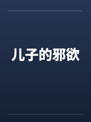儿子的邪欲 儿子的邪欲