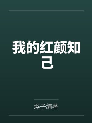 我的红颜知己