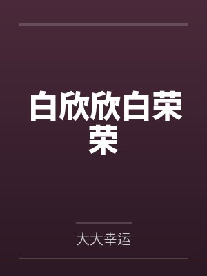 白欣欣白荣荣