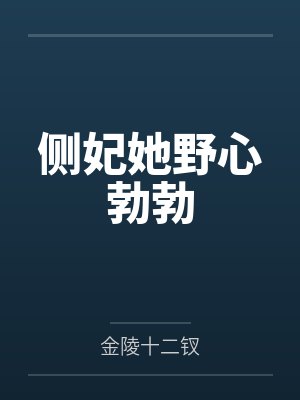 侧妃她野心勃勃 侧妃她野心勃勃