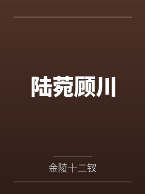 陆菀顾川