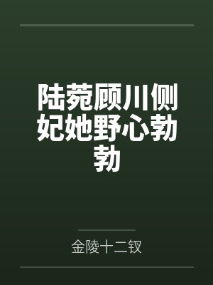 陆菀顾川侧妃她野心勃勃
