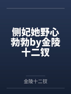 侧妃她野心勃勃by金陵十二钗