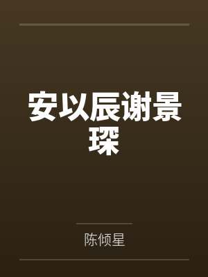 安以辰谢景琛