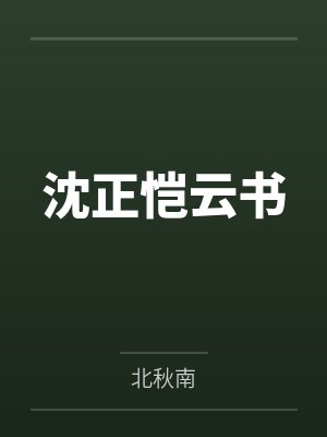 沈正恺云书