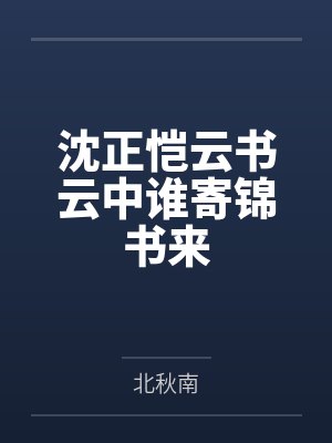 沈正恺云书云中谁寄锦书来
