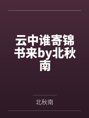 云中谁寄锦书来by北秋南