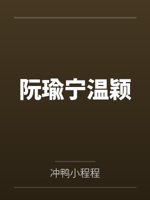 阮瑜宁温颖