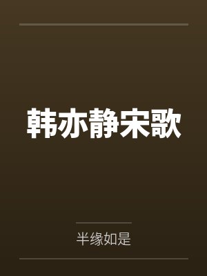 韩亦静宋歌