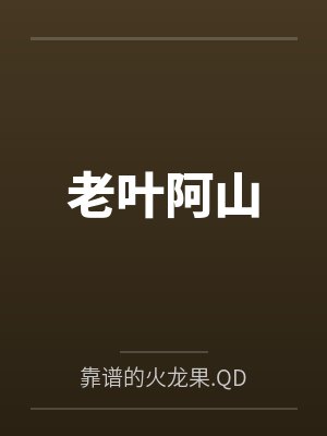 老叶阿山